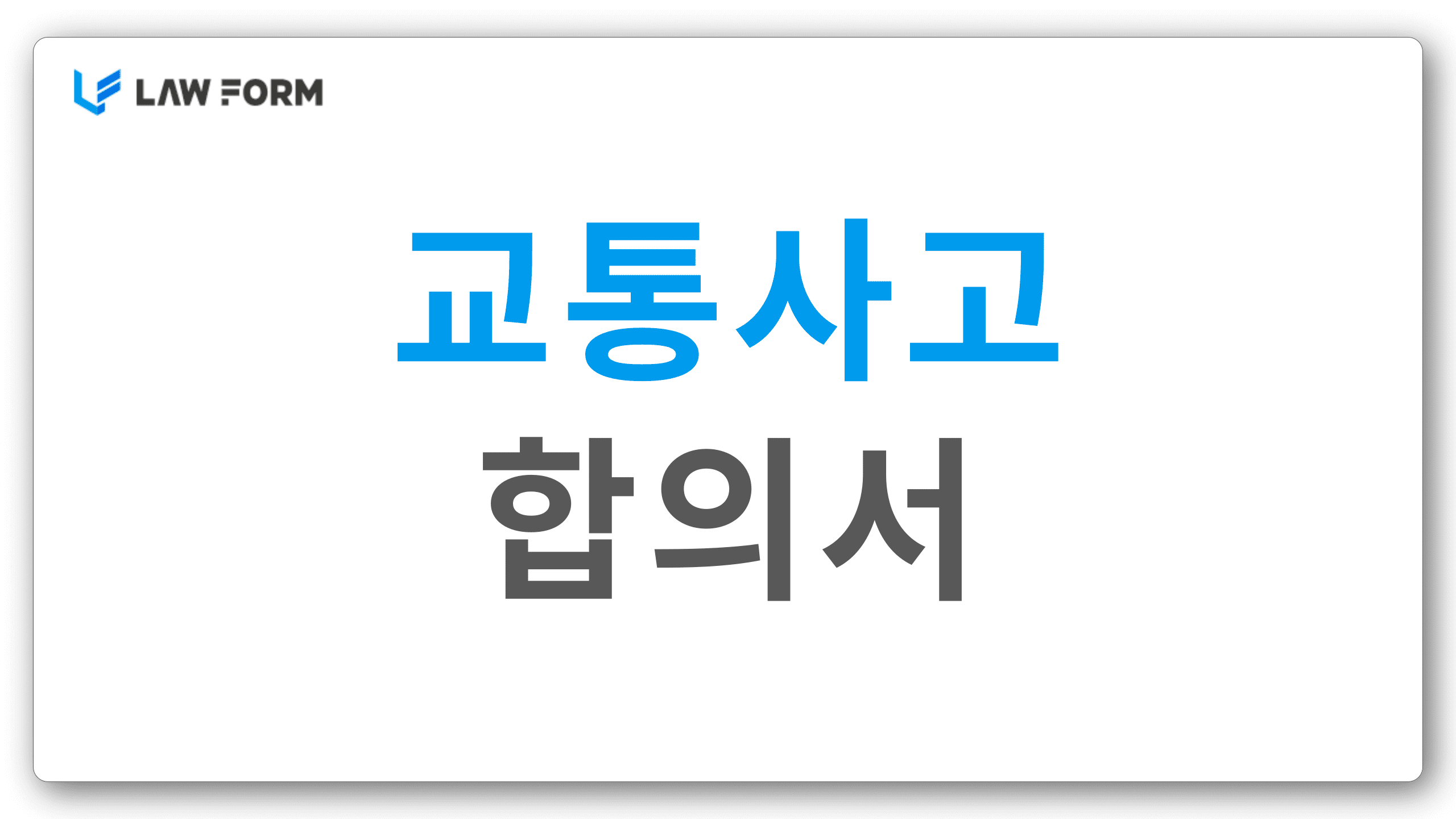 교통사고 합의서